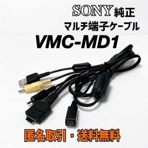 ★匿名取引・送料無料　 SONY 純正品 ソニー マルチ端子ケーブル　VMC-MD1