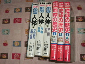 小学館・愛蔵版・まんが・驚異の小宇宙・人体★集英社・学習漫画・地球の歴史★6冊まとめて★生命誕生心臓血管胃腸肝臓骨筋肉免疫