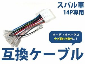 メール便送料無料 スバル インプレッサ WRX STI h19.10～h26.8 オーディオ ハーネス 14P カーナビ接続 オーディオ接続 キット 配線 変換