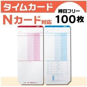 ●ニッポー用 タイムボーイ Nカード対応 汎用品 M-TB／TBN 100枚