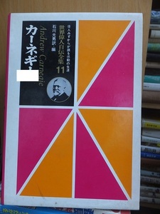 世界偉人自伝全集　１１　　　　　　カーネギー　　　　　　版　　函　　　　　　　　　小峰書店