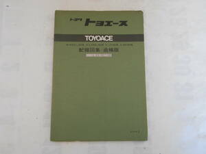 旧車　トヨタ　トヨエース　配線図集　追補版　サービスマニュアル　1982年1月　RY21　LY20　RY32　LY30　JY30　BY30　