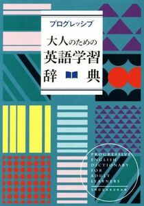 プログレッシブ 大人のための英語学習辞典/吉田研作(編者)