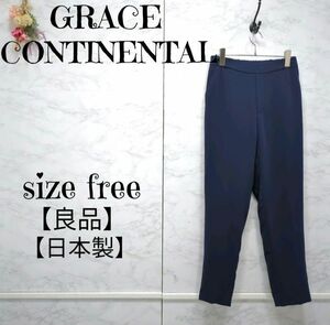 【良品】GRACE CONTINENTAL グレースコンチネンタル　トリアセ混　カジュアルパンツ ウエスト後ろゴム　紺　F　レディース　日本製