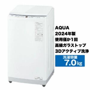 【新品同様】AQUA★アクア★2024年製★7.0kg全自動洗濯機★高級ガラストップ★3Dアクティブ洗浄★ホワイト★AQW-S70E3