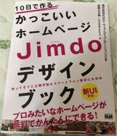 10日で作るかっこいいホームページJimdoデザインブック : 作ってすぐに公…