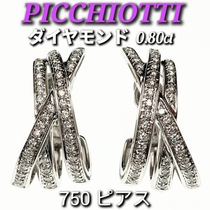 ☆PICCHIOTTI ☆　ダイヤモンド 0.80ct　750　クリップ式ピアス　イヤリング　17.1g　