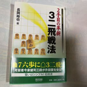 2手目の革新　3ニ飛戦法　後手番の救世主！？