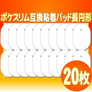 特価ポケスリム EMS 対応互換品 交換用 粘着パッド10組20枚 替えパッド 取り代え マッサージ器 低周波治療器 ＥＭＳ 消耗品 長円型,送料込