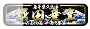 【アルナ★大★オーダー製作】越田産業　プレート　デコトラ　スラ板　旧車　右翼　街宣　暴走 街道レーサー　パロディ 観音