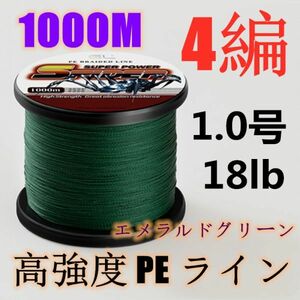 高強度PEライン 1.0号18lb 1000m巻き 4編 エメラルドグリーン 新緑 単色 シーバス 投げ釣り ジギング エギング タイラバ 船エギング 送料0