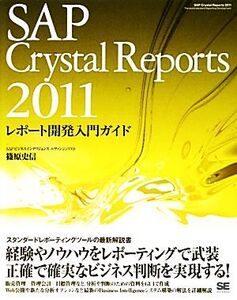 SAP Crystal Reports 2011レポート開発入門ガイド/篠原史信【著】