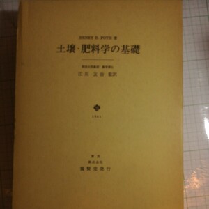 土壌・肥料学の基礎　江川友治　養賢堂　昭和56年　棚 415