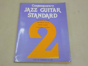 楽譜　コンテンポラリー　ジャズ・ギター・スタンダード2　稲森康利/監修
