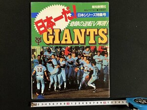 ｇ◎　野球　巨人　日本一だ！GIANTS　報知グラフ　平成元年　報知新聞社　/A11