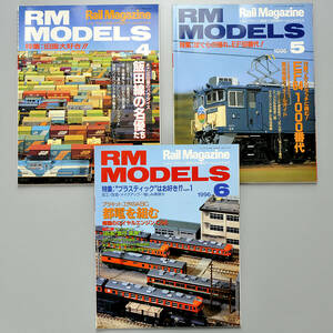 RM MODELS ★1996年4月号〈旧型国電特集〉、5月号〈EF60番代特集〉、6月号〈プラスティック工作特集〉