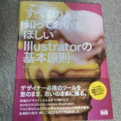 すべての人に知っておいてほしいIllustratorの基本原則