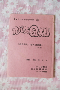 オバケのQ太郎 　TVシリーズ・シナリオ台本　藤子不二雄　245