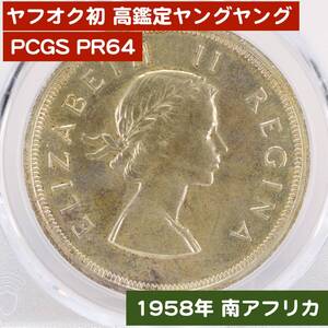 【美トーン/ヤフオク初/高鑑定ヤングヤング/PCGS PR64】1958年 南アフリカ ヤングヤングエリザベス 5シリング 銀貨 シルバーコイン