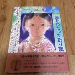 海をわたった折り鶴 佐々木禎子 絵本