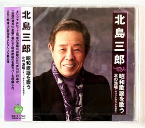 北島三郎 昭和歌謡を歌う オリジナルヒットを含む 北の漁場 CD 新品 未開封