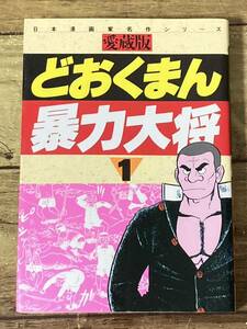 【送料無料!!】暴力大将 愛蔵版 1巻 どおくまん さくらコミックス