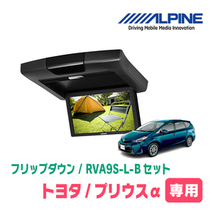 プリウスα(H23/5～R3/3)専用セット　アルパイン / RVA9S-L-B+KTX-Y409VG　9インチ・フリップダウンモニター