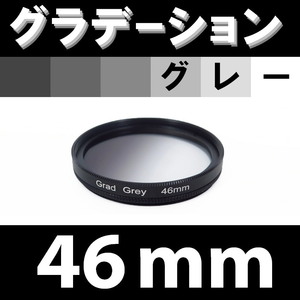 GR【 46mm / グレー 】グラデーション フィルター 【検: ND 灰色 減光 NDハーフ 脹G灰 】