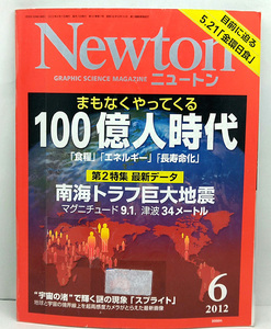 ◆リサイクル本◆Newton [ニュートン] 2012年6月号 100億人時代 ◆ニュートンプレス