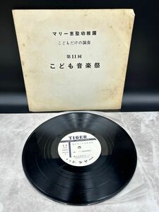 ３５８４　レア　希少　レコード　10インチ ＬＰ　身内音楽 自主盤 マリー恵聖幼稚園/第11回 こどもだけの演奏 こども音楽祭/TIGER TR-1015