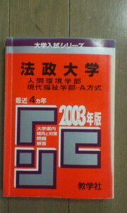 赤本＊法政大学・人間環境学部・現代福祉学部-Ａ方式／２００３年＊教学社