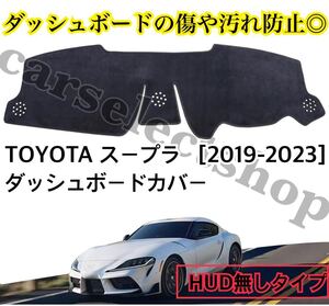 即納/送料込み/トヨタ スープラ ダッシュボードカバー マット SUPRA [2019-2023] DB/A90/A91/HUD無しタイプ/ダッシュボードの傷や汚れ防止