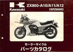 #1785/ZX900-A10.A11.A12/カワサキ.パーツカタログ/パーツリスト/平成10年/ZX900A/送料無料おてがる配送./追跡可能/匿名配送/正規品