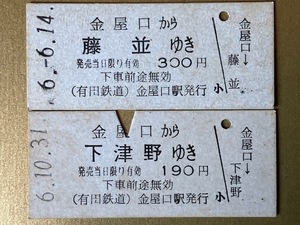 有田鉄道　平成14年いっぱいで廃線廃駅。　平成6年　金屋口駅発行　2枚　ミニレターにて送料85円