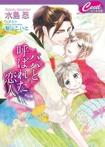 パパと呼ばれた恋人(セシル文庫)/水島忍■24052-40322-YY38