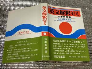 英文解釈ゼミ★祐本寿男★研究社 昭和57年刊