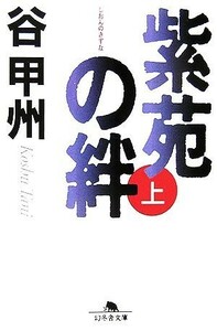 紫苑の絆(上) 幻冬舎文庫／谷甲州【著】