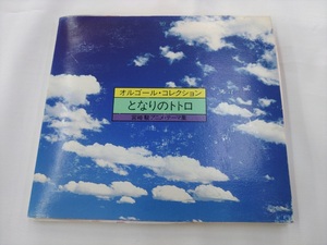 CD / オルゴール・コレクション　となりのトトロ /『J5』/ 中古