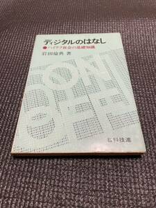 ディジタルのはなし　ハイテク社会の基礎知識　岩田倫典著　日科技連