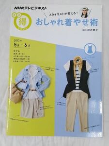 スタイリストが教える おしゃれ着やせ術 NHKテレビテキスト 政近準子／講師