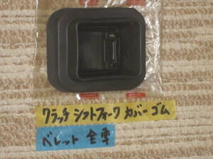 即決あり ベレット 純正新品 クラッチシフトフォークカバーゴム　ミッション　1600GTR 1800GT他 PR系クーペ/セダン全車　いすゞ ISUZU