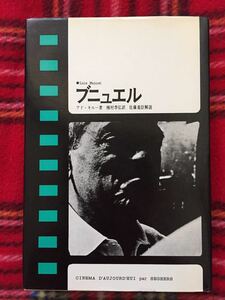 現代のシネマ3 アド・キルー「ブニュエル」三一書房 種村季弘 訳 解説:佐藤重臣 監修:松本俊夫・羽仁進・吉田喜重