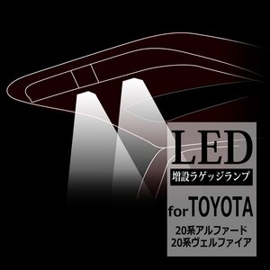 20系 アルファード / ヴェルファイア LEDラゲッジランプ 増設 バックドア ルームランプ アクセサリー 車種別専用設計 パーツ 室内灯 RZ220