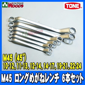 [TONE-60] ロングめがねレンチ 6本 セット　M45 ロングメガネレンチ 45度 メガネ めがね トネ tone