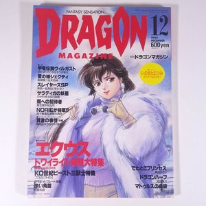 DRAGON MAGAZINE 月刊ドラゴンマガジン No.59 1992/12 富士見書房 雑誌 小説 コミック ファンタジー ポスター・いのまたむつみ エクウス