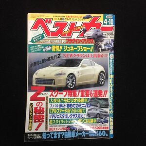 自動車雑誌「ベストカー」2008年4月10日号 