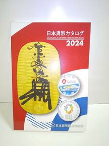 日本貨幣カタログ 2024