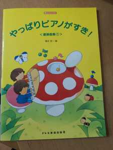 未使用品　　やっぱりピアノが好き　連弾曲集1