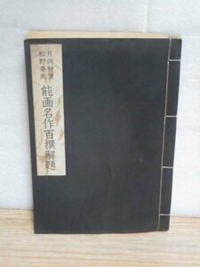 解説本■能画名作百撰解題　月岡耕漁・松野泰風/国際文化社/昭和58年　絵画セットの解説本/和本