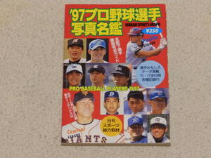 1997年プロ野球選手写真名鑑　平成9年4月20日　日刊スポーツ出版社発行